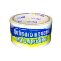 Клейка стрічка пакувальна, 48мм x 35м, "Доброго вечора ми з України"